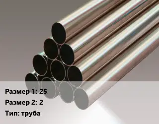 Мельхиор 25х2 труба Марка: МНЖМц30-1-1